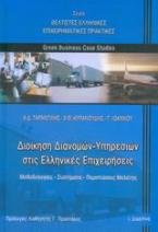 Διοίκηση διανομών - υπηρεσιών στις ελληνικές επιχειρήσεις