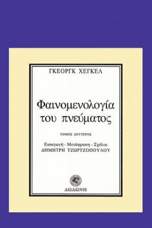 Φαινομενολογία του πνεύματος