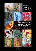 12 Κερκυραίοι ζωγράφοι, Painters of Corfu