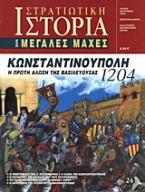 Κωνσταντινούπολη 1204