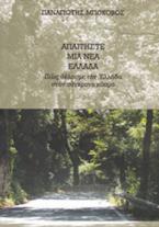 Απαιτήστε μια νέα Ελλάδα