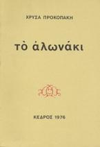 Το αλωνάκι