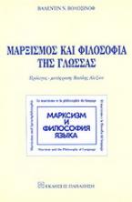 Μαρξισμός και φιλοσοφία της γλώσσας