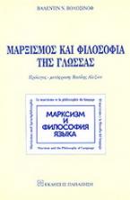 Μαρξισμός και φιλοσοφία της γλώσσας