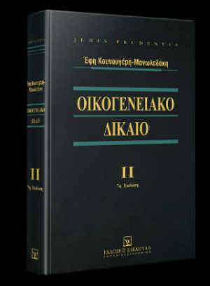 Οικογενειακό δίκαιο - Τόμος ΙΙ