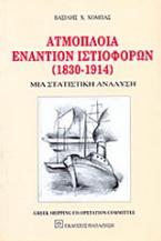 Ατμόπλοια εναντίον ιστιοφόρων 1830-1914