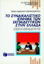 Το συνδικαλιστικό κίνημα των εκπαιδευτικών στην Ελλάδα