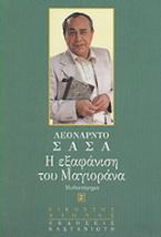 Η εξαφάνιση του Μαγιοράνα