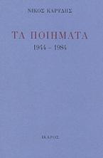 Τα ποιήματα 1944-1984