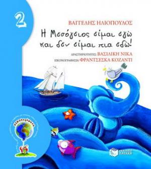 Η Μεσόγειος είμαι εγώ και δεν είμαι πια εδώ!