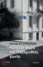 Καπετάν Άγρα και Παραμυθίας Γωνία