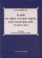 Το μύδι που νόμιζε πως ήταν στρείδι, αλλά τελικά ήταν μύδι (ή μήπως όχι;)