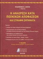 Η αναίρεση κατά ποινικών αποφάσεων και συναφή ζητήματα