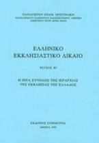 Ελληνικό εκκλησιαστικό δίκαιο Τεύχος Β2