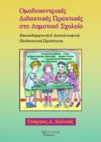 Ομαδοκεντρικές διδακτικές πρακτικές στο δημοτικό σχολείο