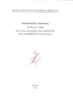 Ανακοινώσεις ημερίδος (18 Μαρτίου 2009) για την επέτειο θανάτου του Ελευθερίου Βενιζέλου