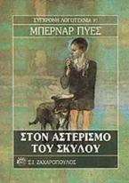 Στον αστερισμό του σκύλου