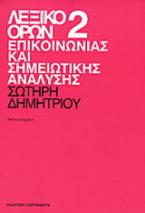 Λεξικό όρων επικοινωνίας και σημειωτικής ανάλυσης