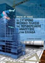 Το σύγχρονο θεσμικό πλαίσιο της περιφερειακής ανάπτυξης στην Ελλάδα