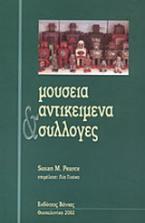 Μουσεία, αντικείμενα και συλλογές