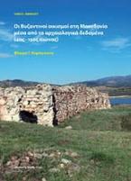 Οι βυζαντινοί οικισμοί στη Μακεδονία μέσα από τα αρχαιολογικά δεδομένα