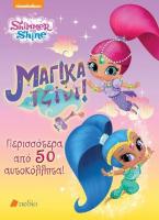 Shimmer and Shine: Μαγικά Τζίνι