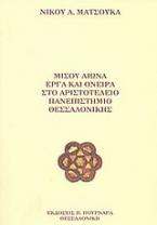 Μισού αιώνα έργα και όνειρα στο Αριστοτέλειο Πανεπιστήμιο Θεσσαλονίκης