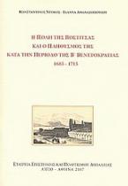 Η πόλη της Βοστίτσας και ο πληθυσμός της κατά την περίοδο της Β΄ Βενετοκρατίας 1685 - 1715