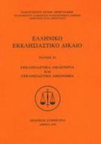 Ελληνικό εκκλησιαστικό δίκαιο Τεύχος Ε2