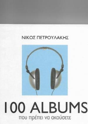 100 Albums που πρέπει να ακούσετε