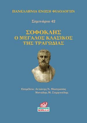 Σοφοκλής ο μεγάλος κλασικός της τραγωδίας