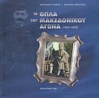 Τα όπλα του Μακεδονικού Αγώνα 1904 - 1908