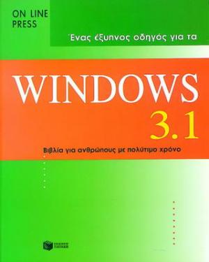 Ένας έξυπνος οδηγός για τα Windows 3.1