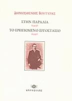 Στην παραλία (1902). Το ερειπωμένο εργοστάσιο (1950).