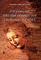 Ο εγκέφαλος υπό την γραφίδα του Leonardo da Vinci