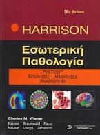 Harrison εσωτερική παθολογία - Pre-test, ερωτήσεις, απαντήσεις, ανασκόπηση
