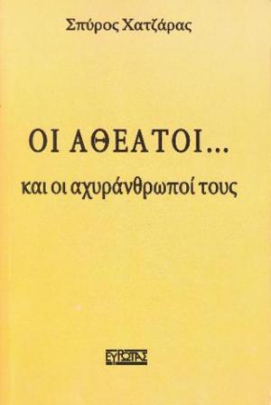 Οι Αθέατοι : και οι Αχυράνθρωποί τους