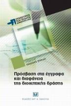 Πρόσβαση στα έγγραφα και διαφάνεια της διοικητικής δράσης