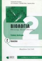 Βιολογία θετικής κατεύθυνσης Γ΄ λυκείου