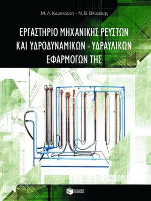 Εργαστήριο μηχανικής ρευστών και υδροδυναμικών - υδραυλικών εφαρμογών της