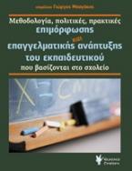 Μεθοδολογία, πολιτικές, πρακτικές επιμόρφωσης επαγγελματικής ανάπτυξης του εκπαιδευτικού που βασίζονται στο σχολείο