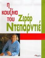 Η κουζίνα του Ζεράρ Ντεπαρντιέ