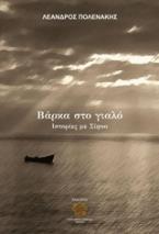 Βάρκα στο γιαλό