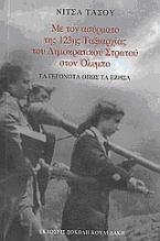 Με τον ασύρματο της 123ης Μεραρχίας του Δημοκρατικού Στρατού στον Όλυμπο