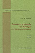 Επιστήμη, φιλοσοφία και θεολογία
