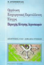 Οργάνωση, επιχειρησιακή εκμετάλλευση και έλεγχος περιοχής κίνησης αεροσκαφών