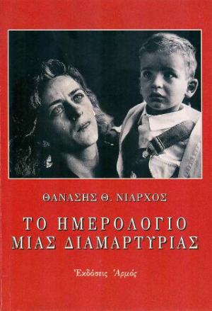 Το ημερολόγιο μιας διαμαρτυρίας