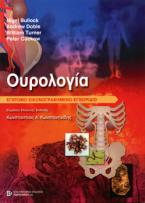 Ουρολογία: Εικονογραφημένο Εγχρωμο Εγχειρίδιο