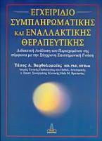 Εγχειρίδιο συμπληρωματικής και εναλλακτικής θεραπευτικής