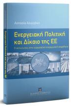 Ενεργειακή Πολιτική και Δίκαιο της ΕΕ 